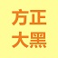 无病毒的*#~软件你懂我意思吧